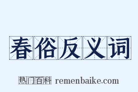 春俗反义词是什么意思的图片